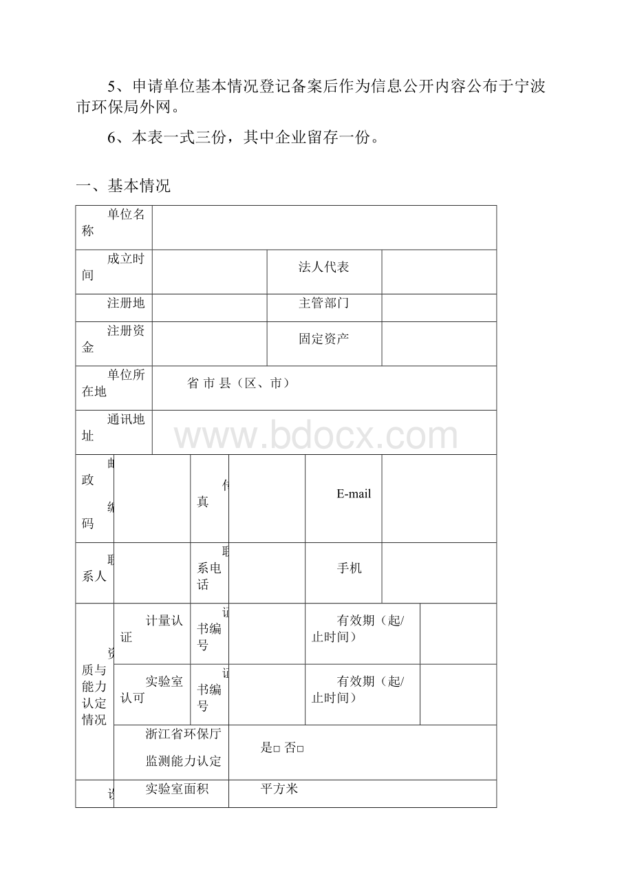 宁波市社会环境检测机构登记备案申请表教学文案.docx_第2页