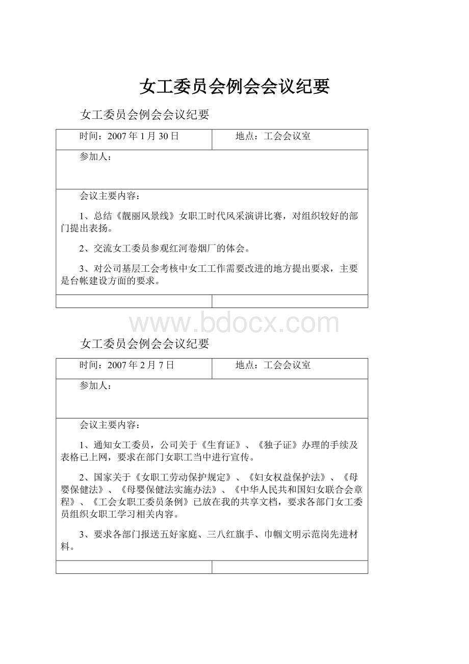 女工委员会例会会议纪要.docx_第1页