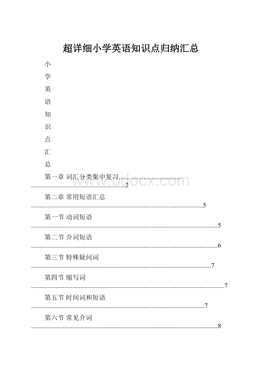 超详细小学英语知识点归纳汇总.docx