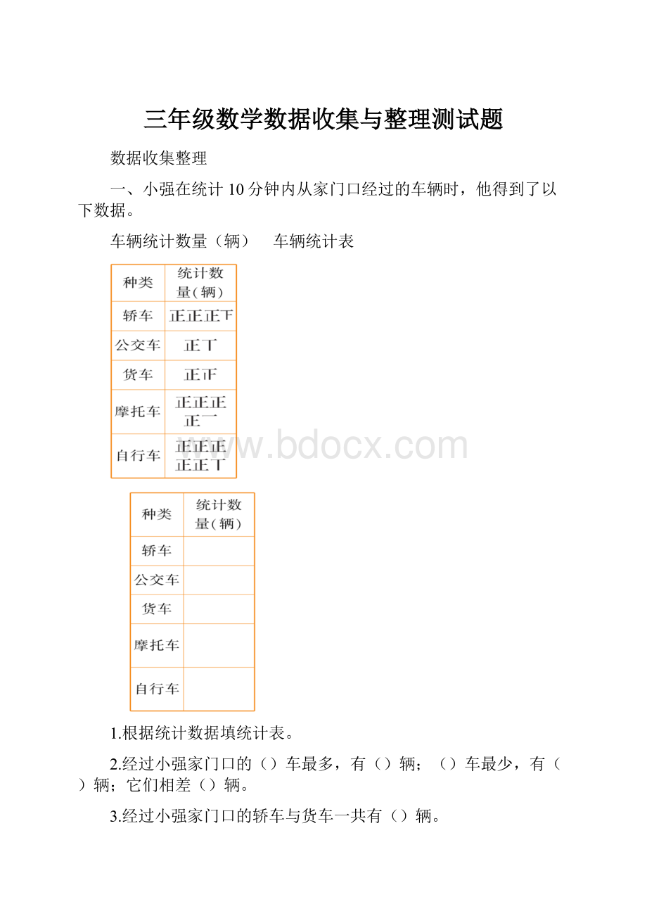 三年级数学数据收集与整理测试题.docx_第1页