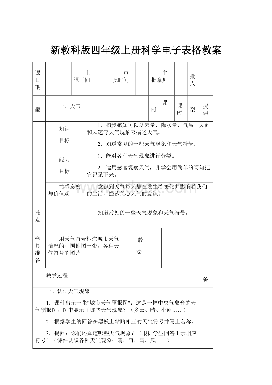 新教科版四年级上册科学电子表格教案.docx_第1页