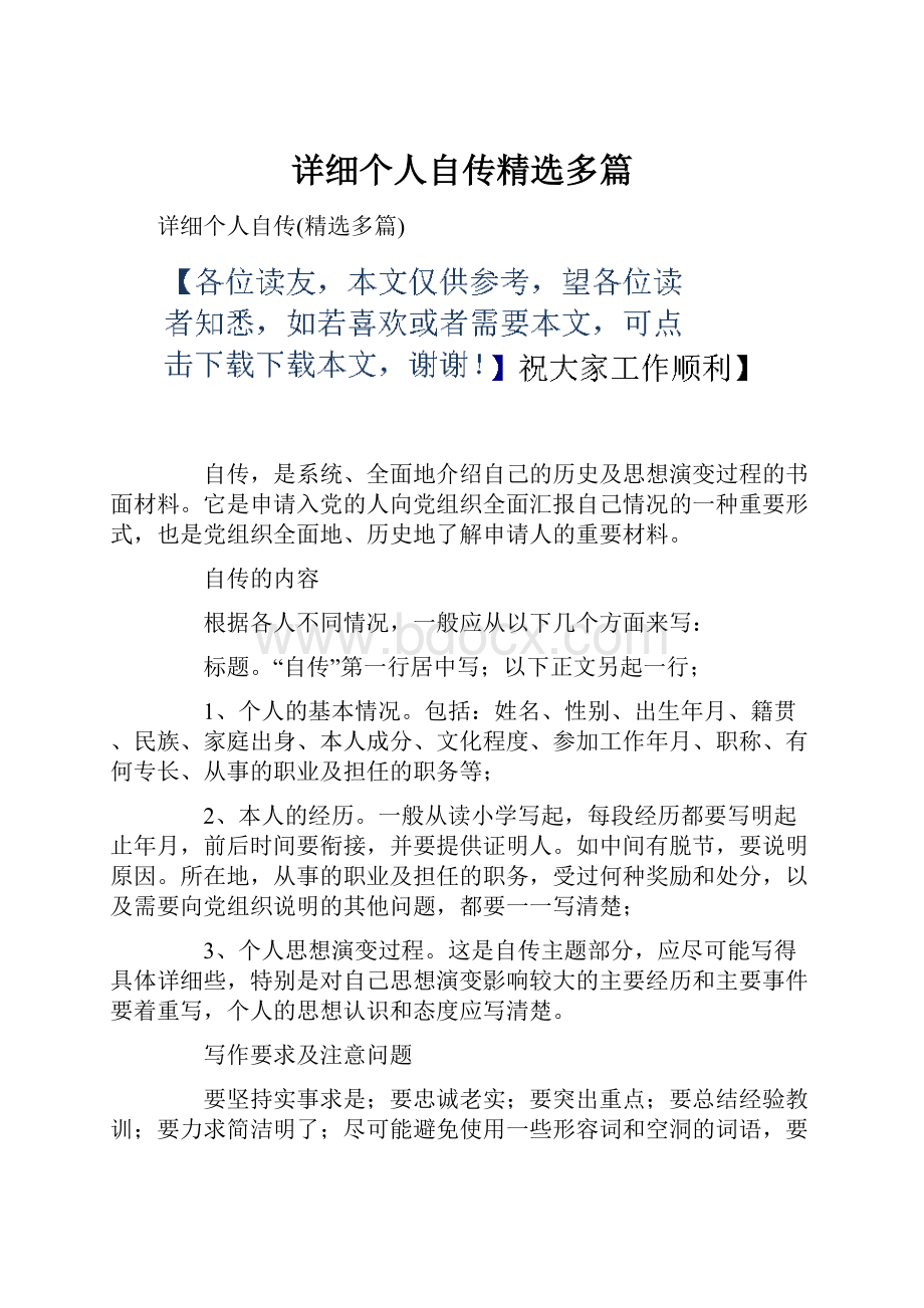 详细个人自传精选多篇.docx_第1页