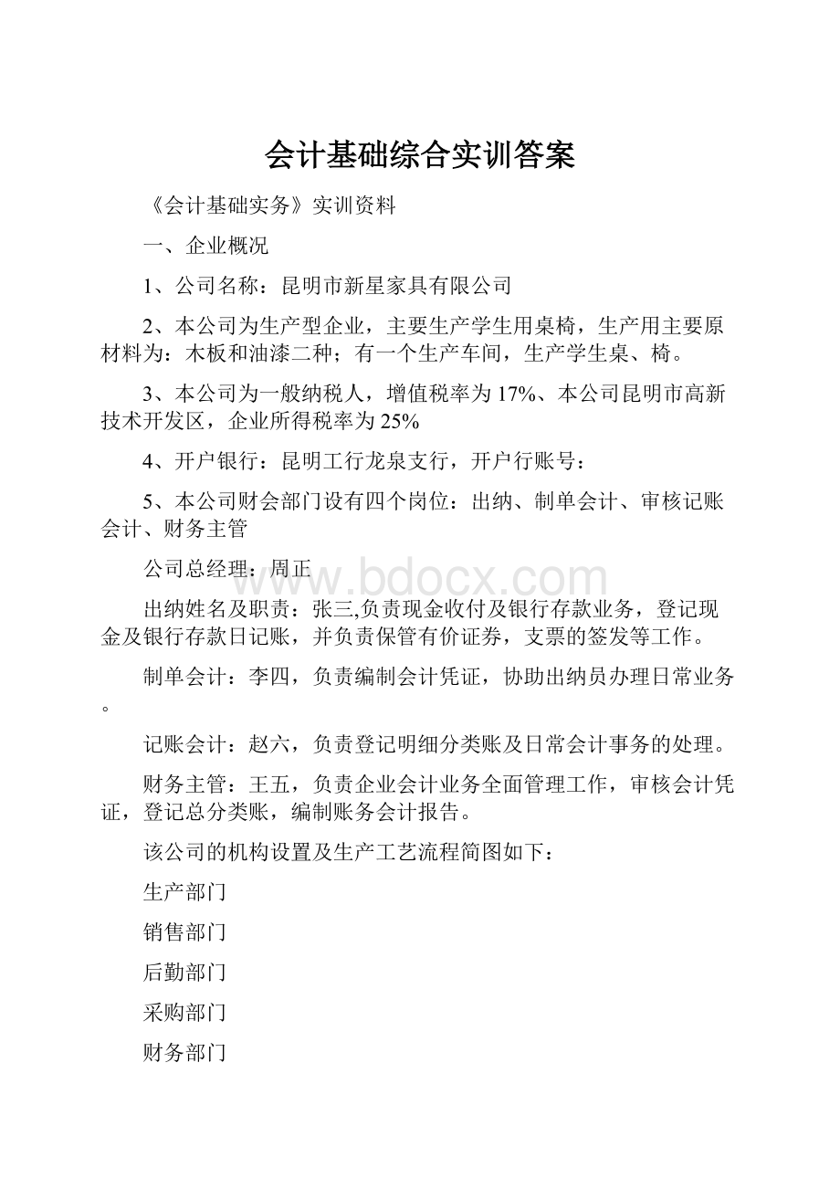 会计基础综合实训答案.docx