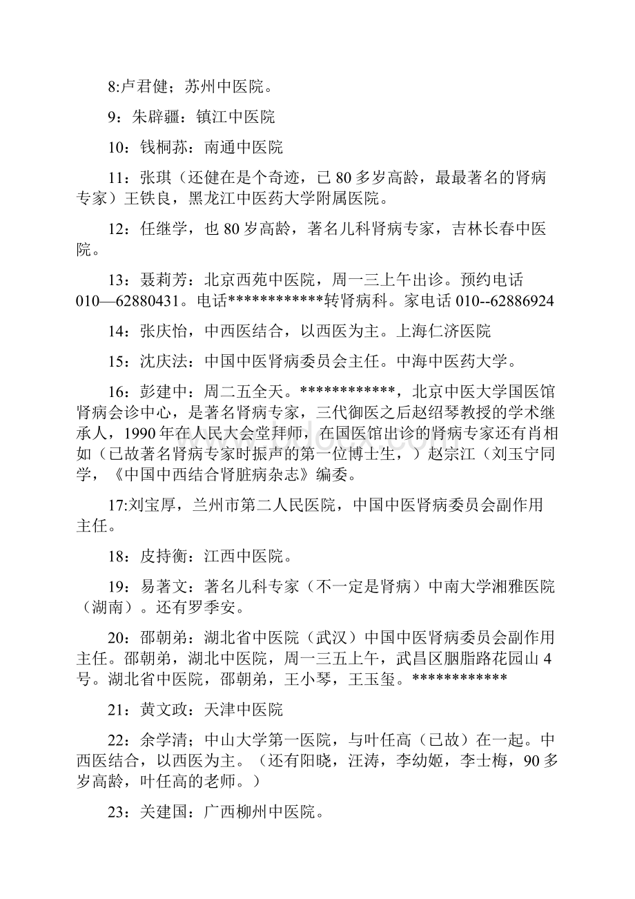 全国各地最着名的肾病专家一鉴表重点.docx_第2页