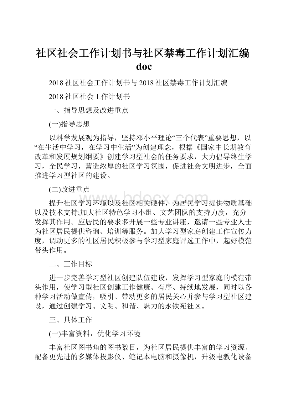 社区社会工作计划书与社区禁毒工作计划汇编doc.docx_第1页