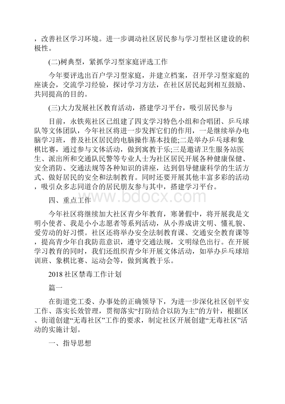 社区社会工作计划书与社区禁毒工作计划汇编doc.docx_第2页