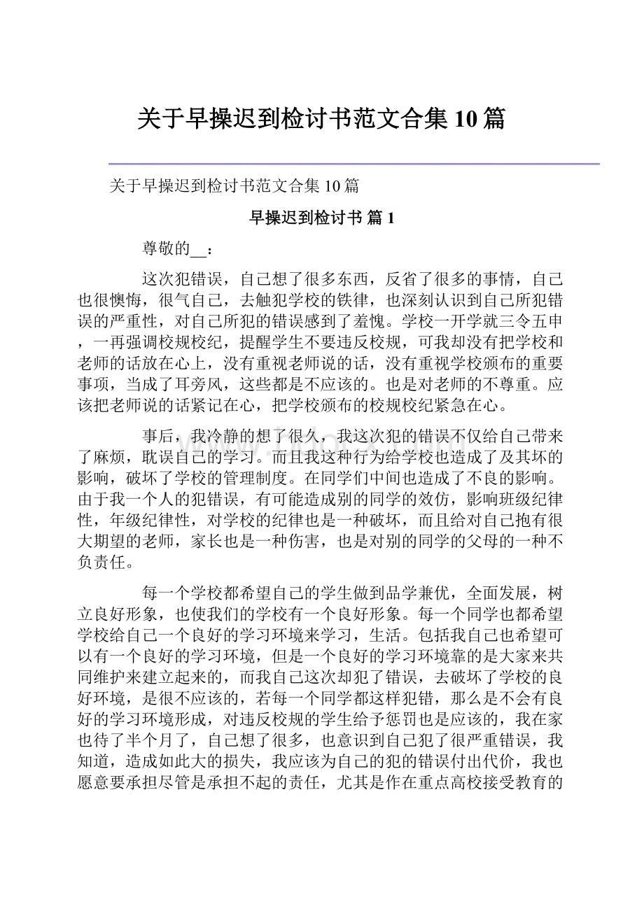 关于早操迟到检讨书范文合集10篇.docx