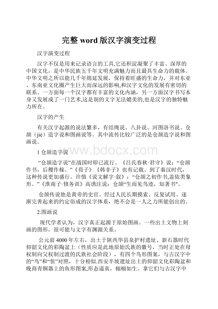 完整word版汉字演变过程Word格式文档下载.docx