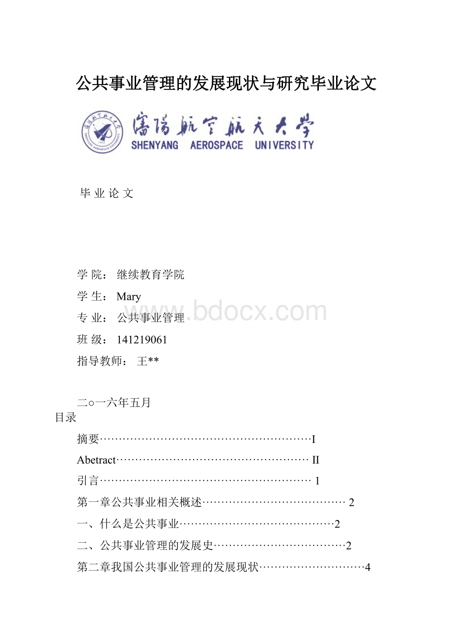 公共事业管理的发展现状与研究毕业论文.docx