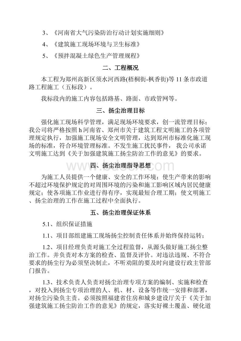 市政道路项目工程扬尘管理计划专项计划方针Word下载.docx_第2页