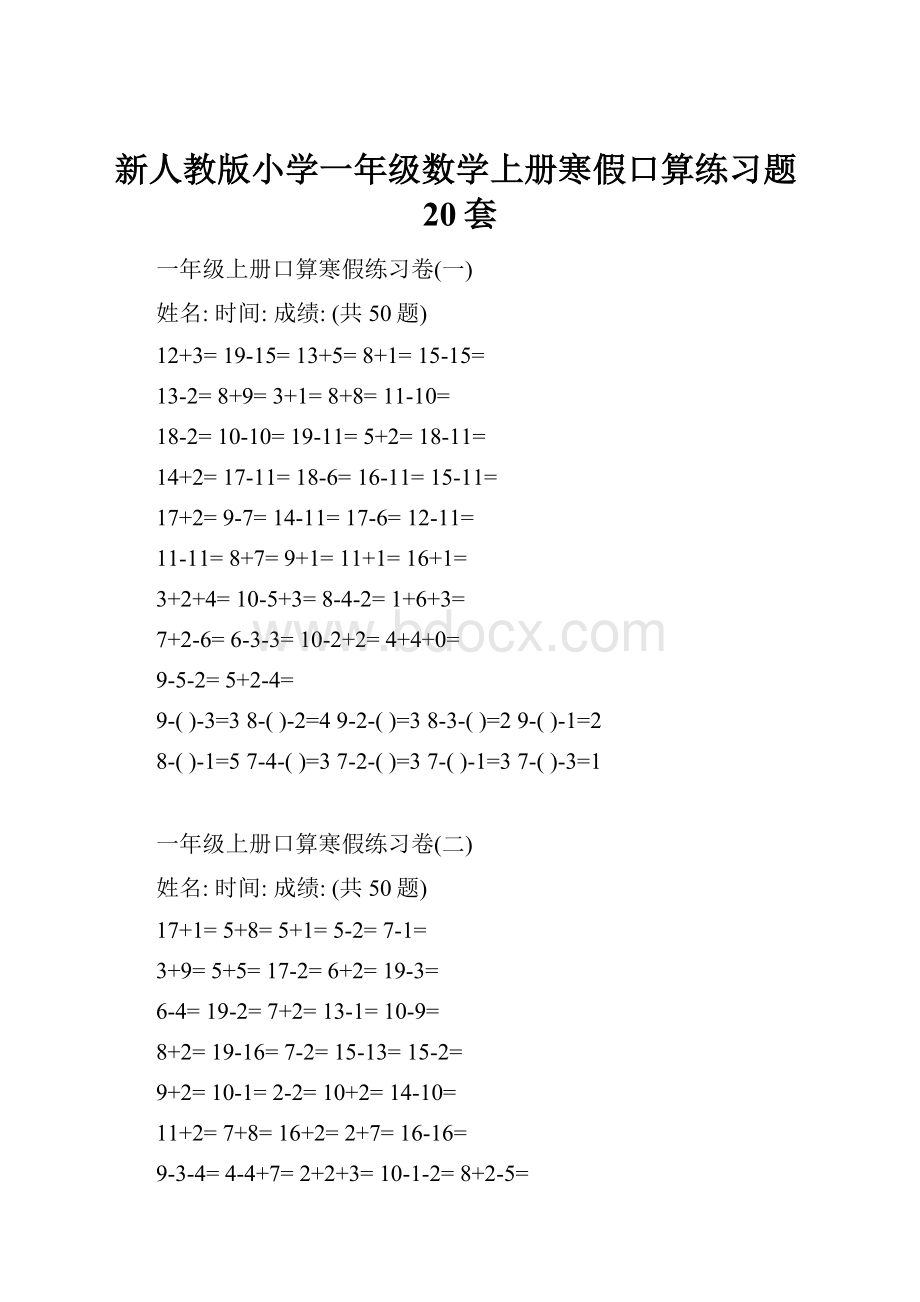 新人教版小学一年级数学上册寒假口算练习题20套.docx_第1页