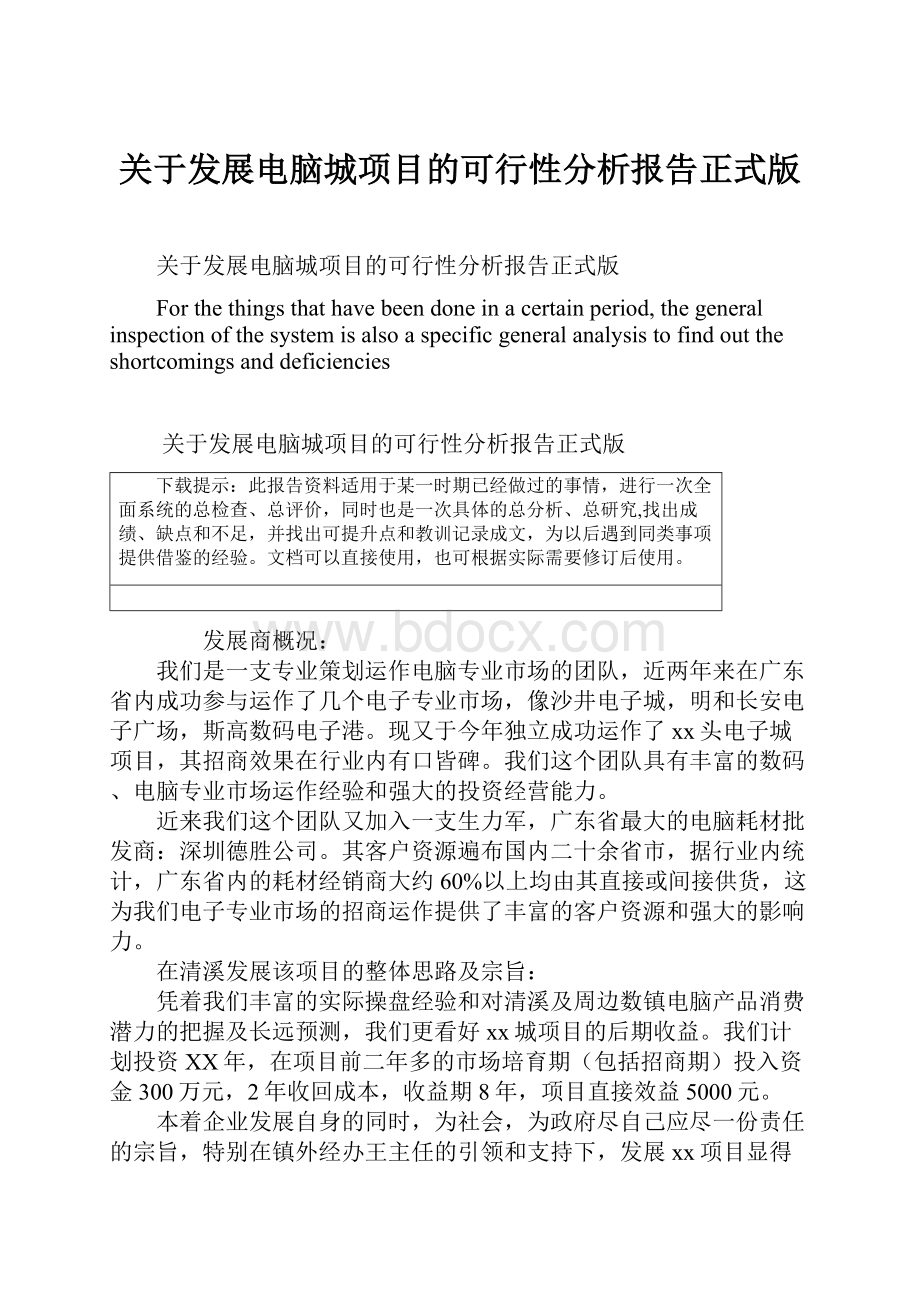 关于发展电脑城项目的可行性分析报告正式版.docx