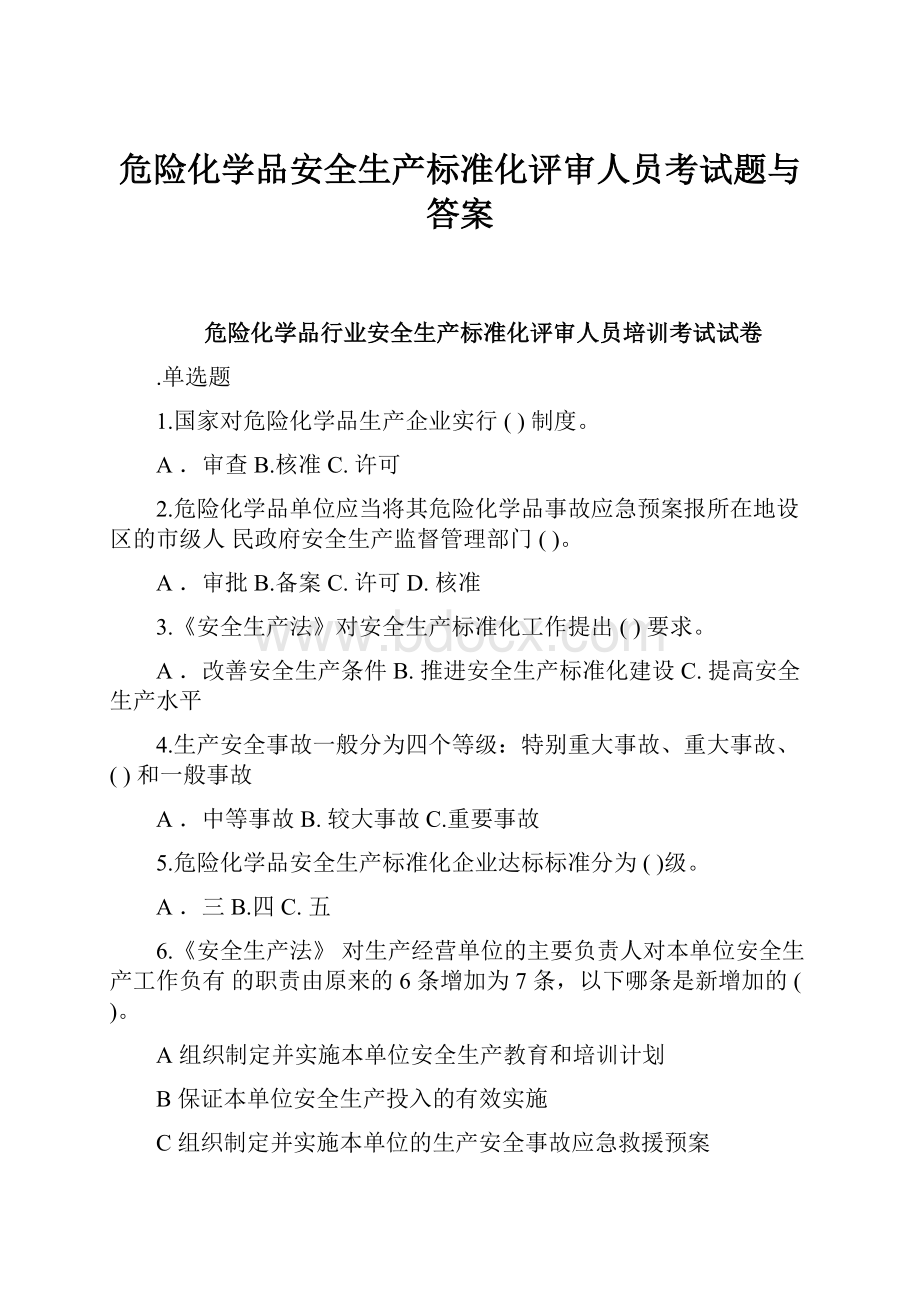 危险化学品安全生产标准化评审人员考试题与答案.docx