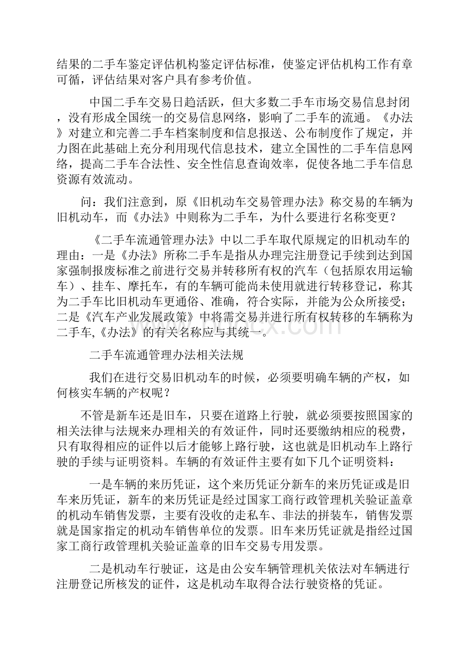 二手车管理办法中的问题.docx_第3页