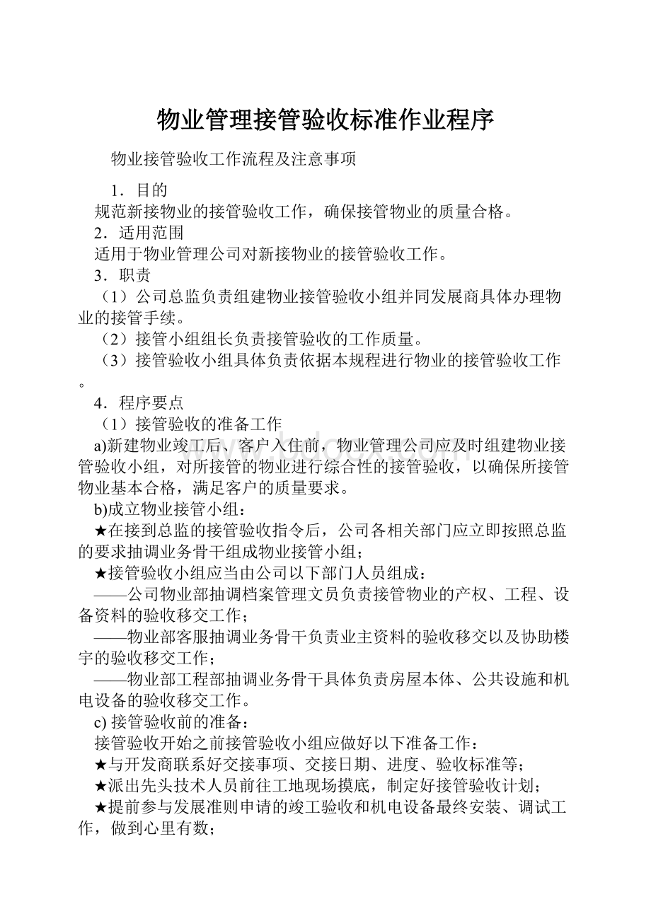 物业管理接管验收标准作业程序Word格式文档下载.docx_第1页