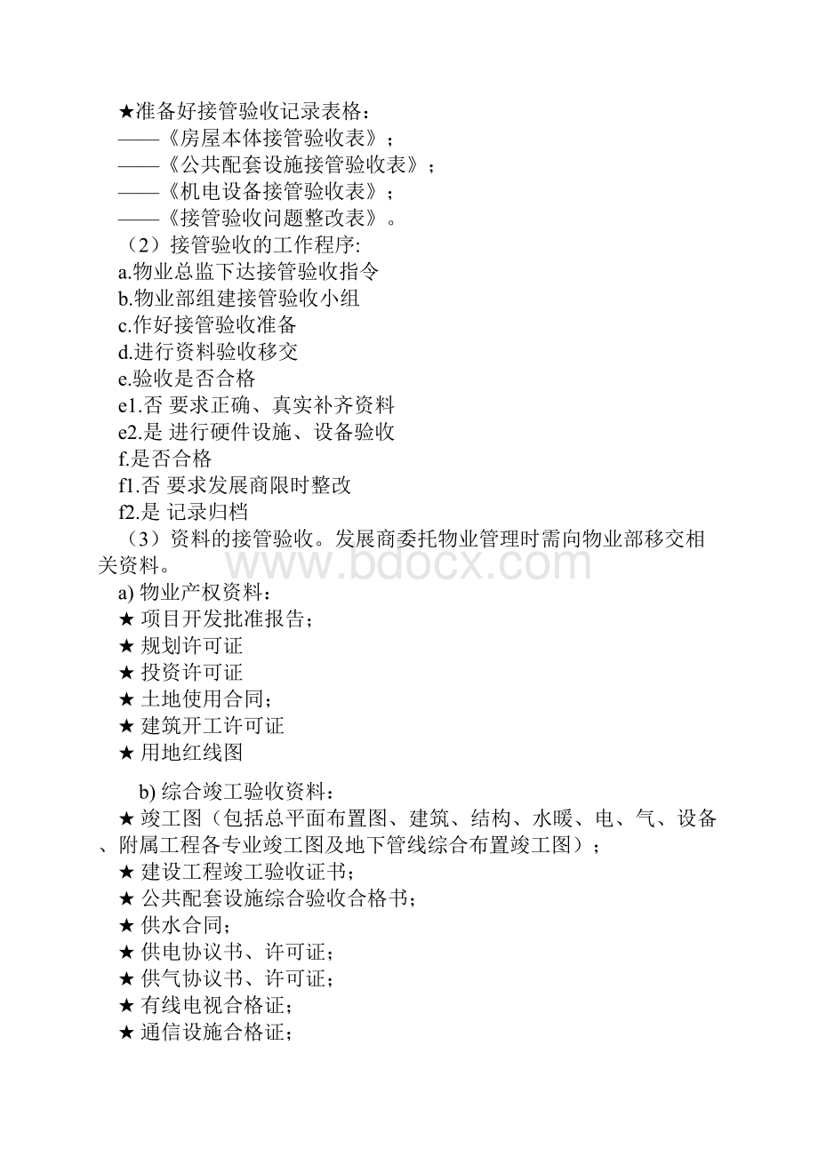 物业管理接管验收标准作业程序Word格式文档下载.docx_第2页