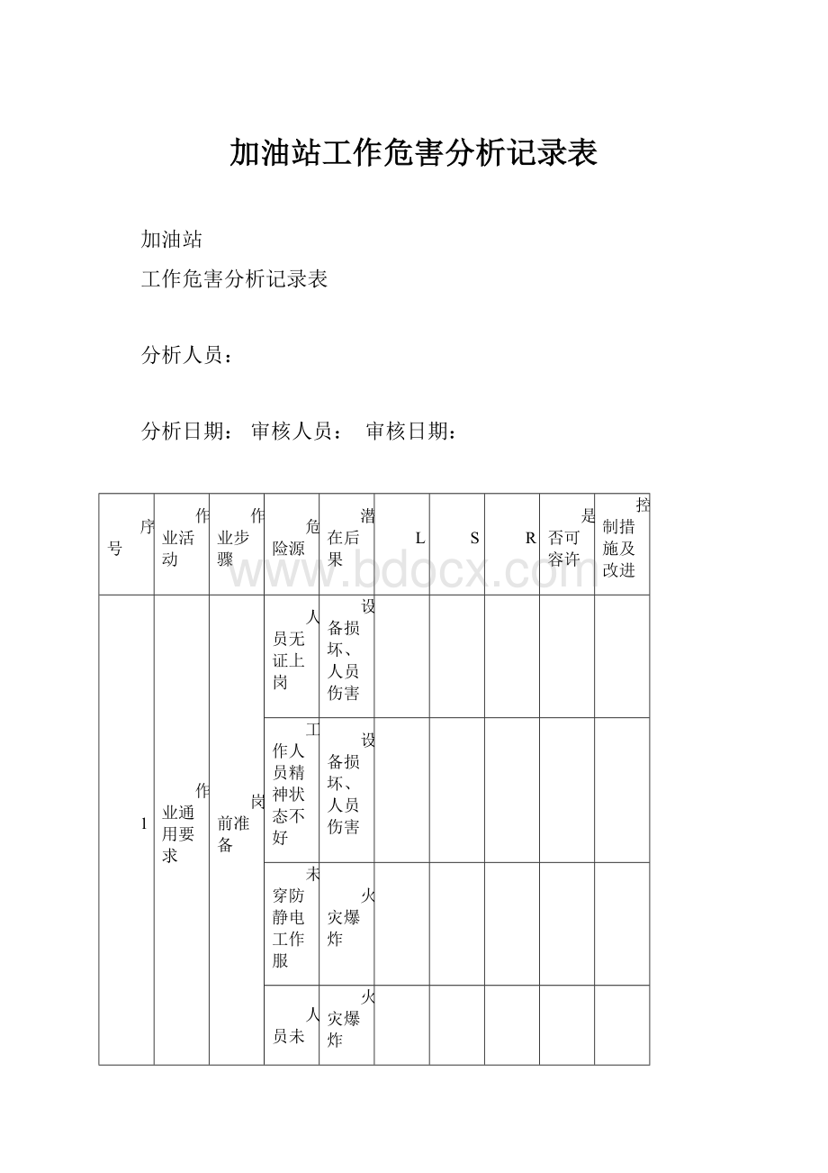 加油站工作危害分析记录表.docx