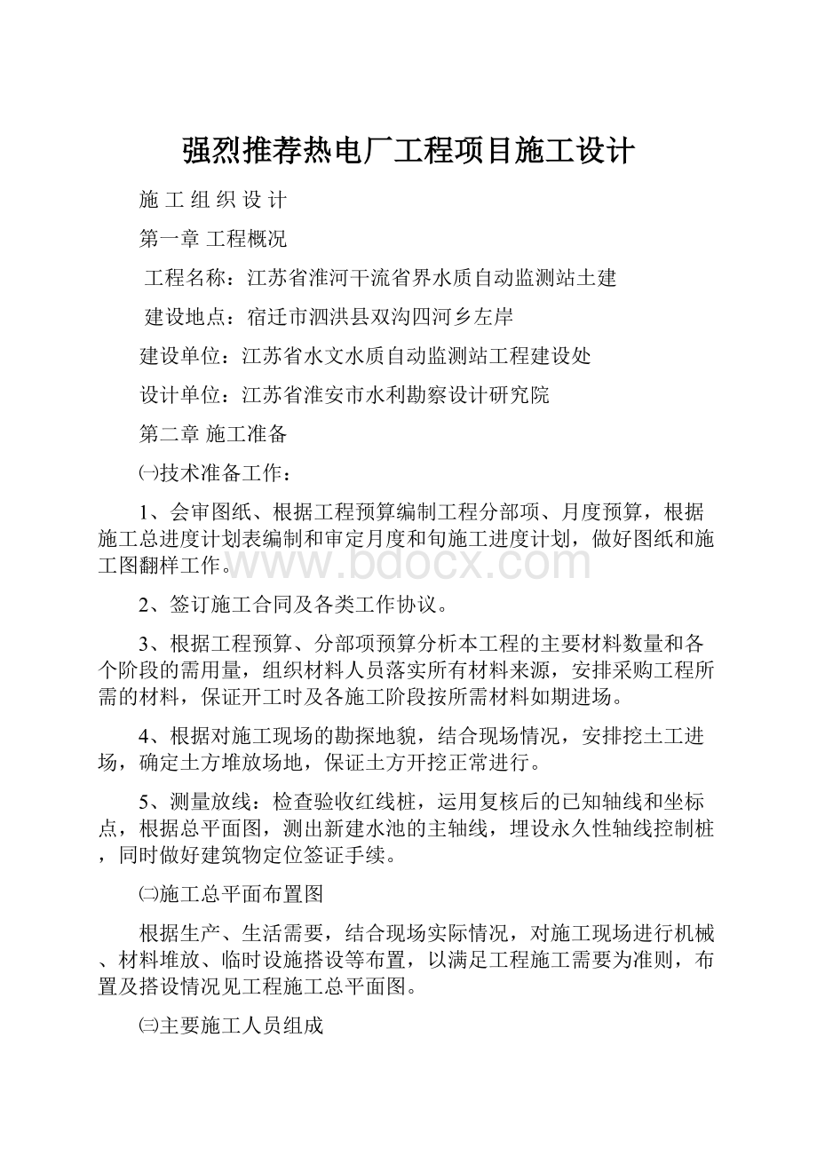 强烈推荐热电厂工程项目施工设计.docx