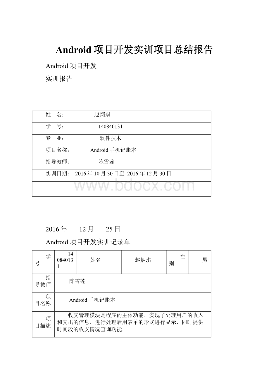 Android项目开发实训项目总结报告.docx_第1页