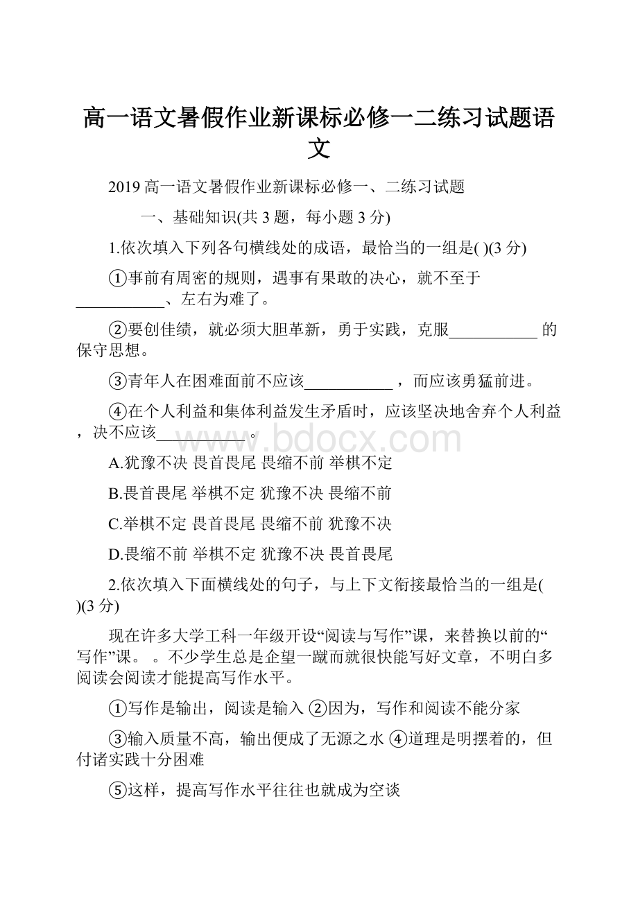 高一语文暑假作业新课标必修一二练习试题语文.docx_第1页