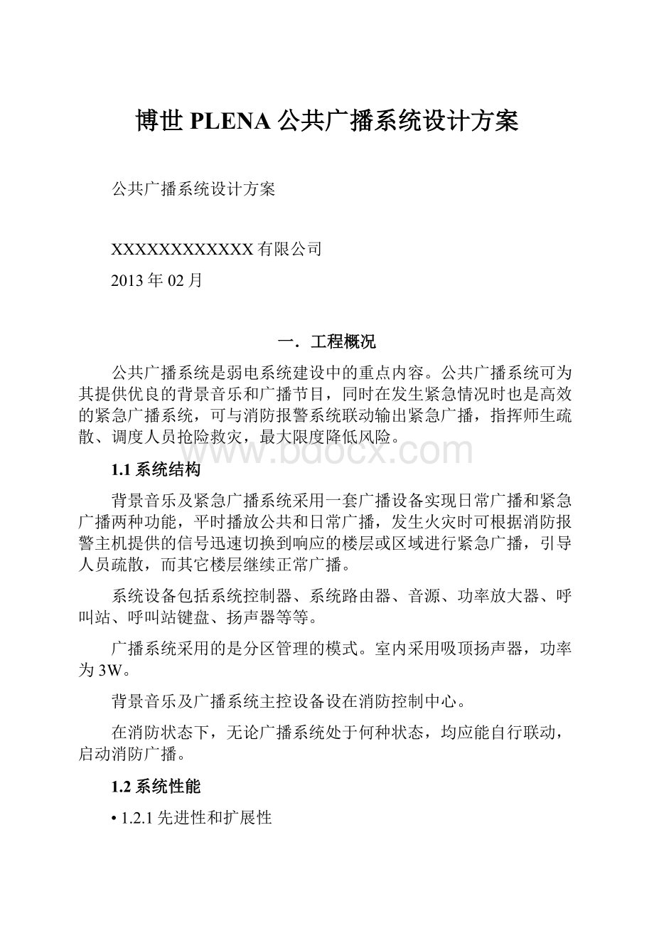 博世PLENA公共广播系统设计方案Word格式.docx