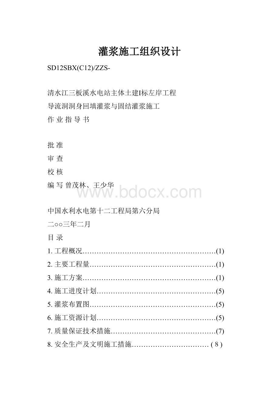 灌浆施工组织设计.docx_第1页