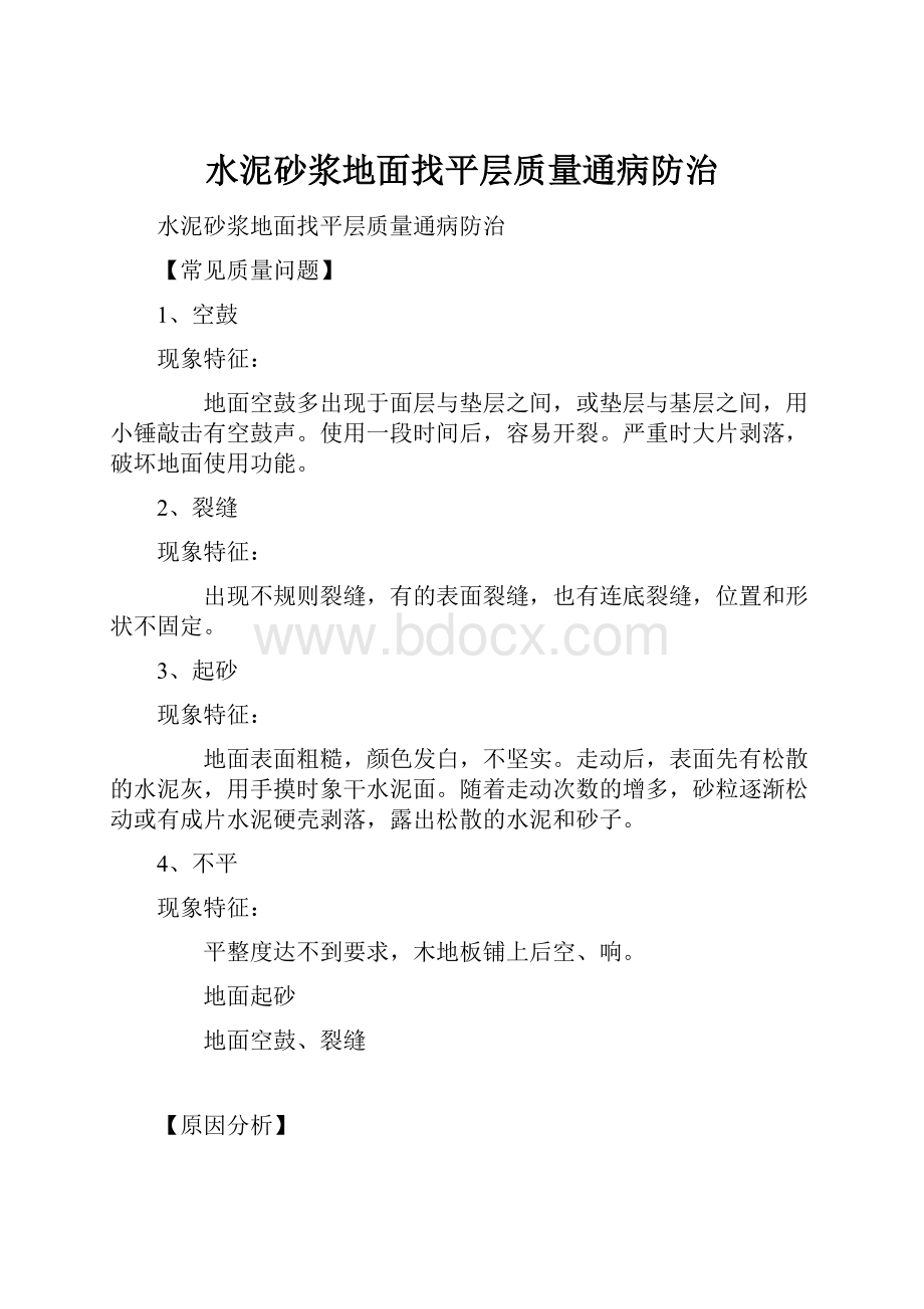 水泥砂浆地面找平层质量通病防治.docx