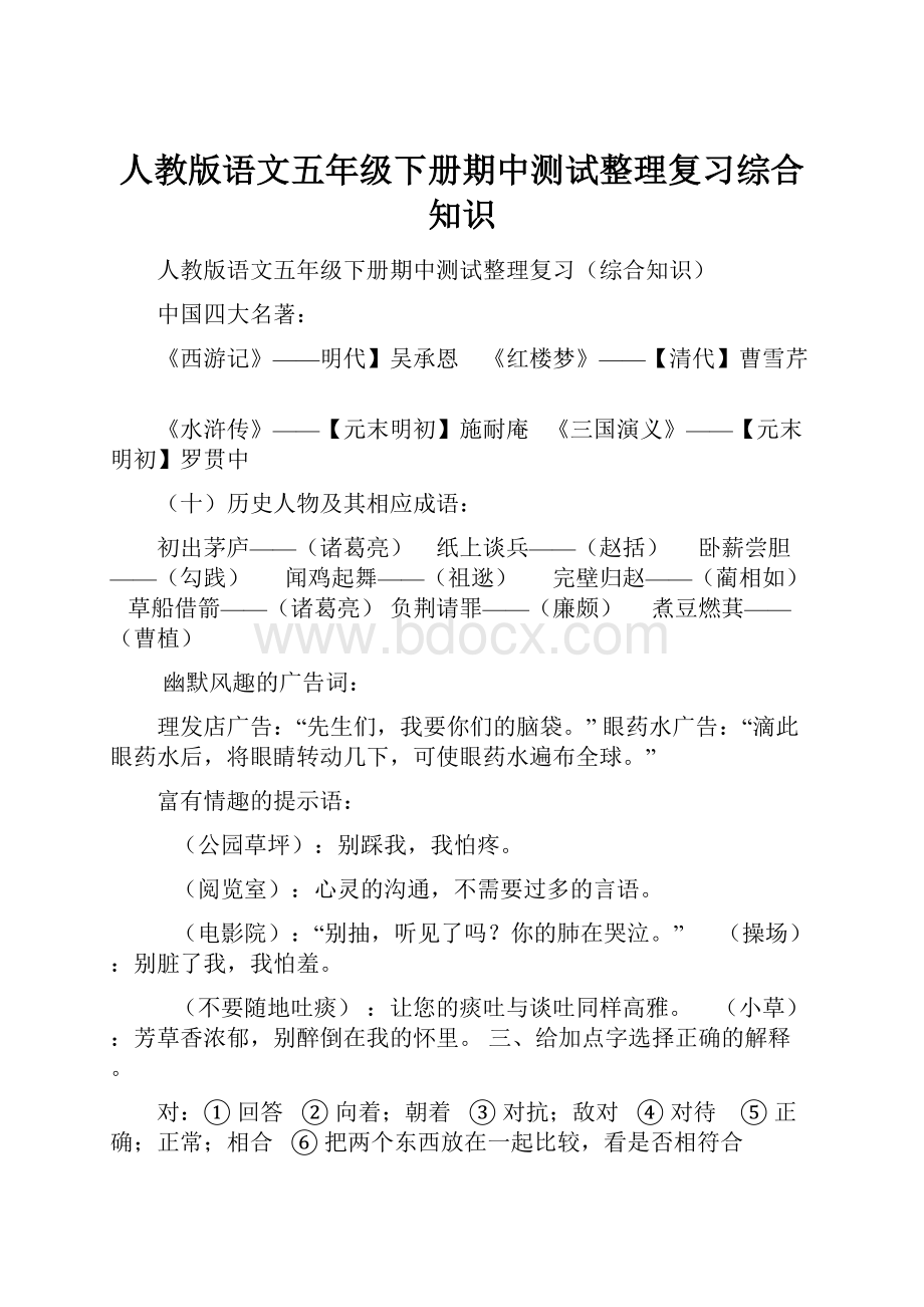 人教版语文五年级下册期中测试整理复习综合知识Word格式.docx_第1页