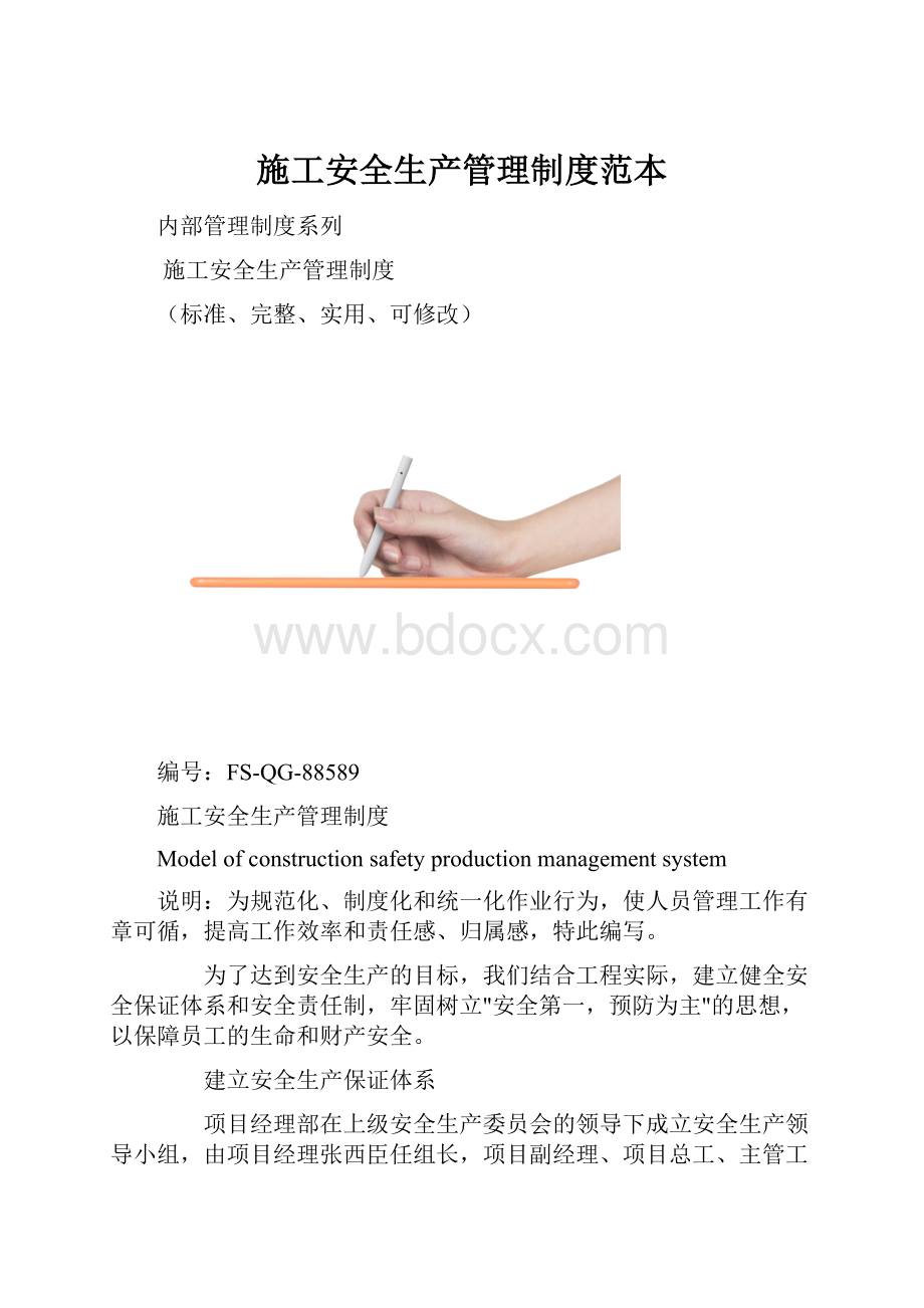 施工安全生产管理制度范本.docx