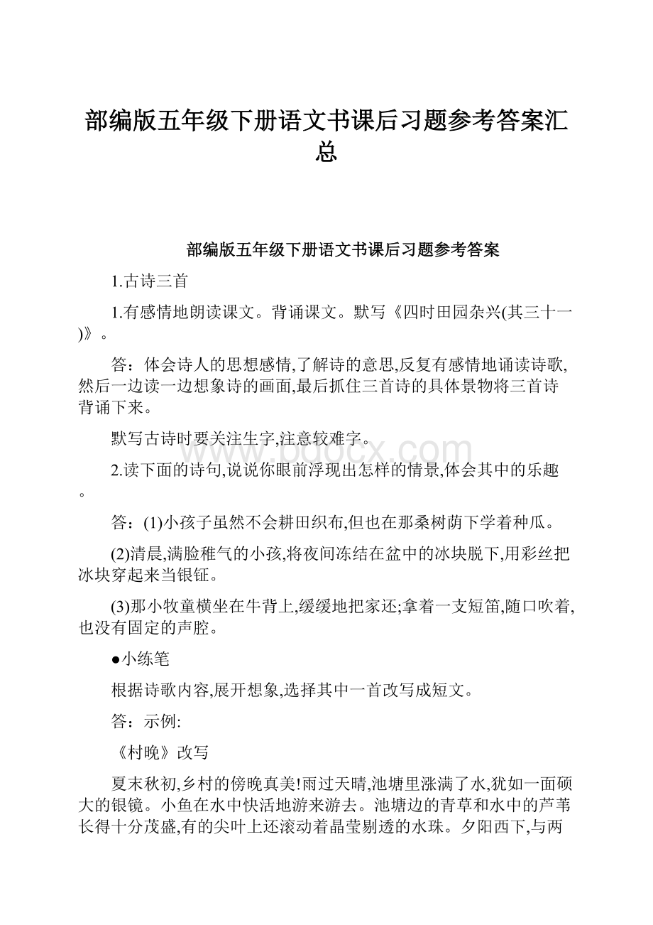 部编版五年级下册语文书课后习题参考答案汇总.docx