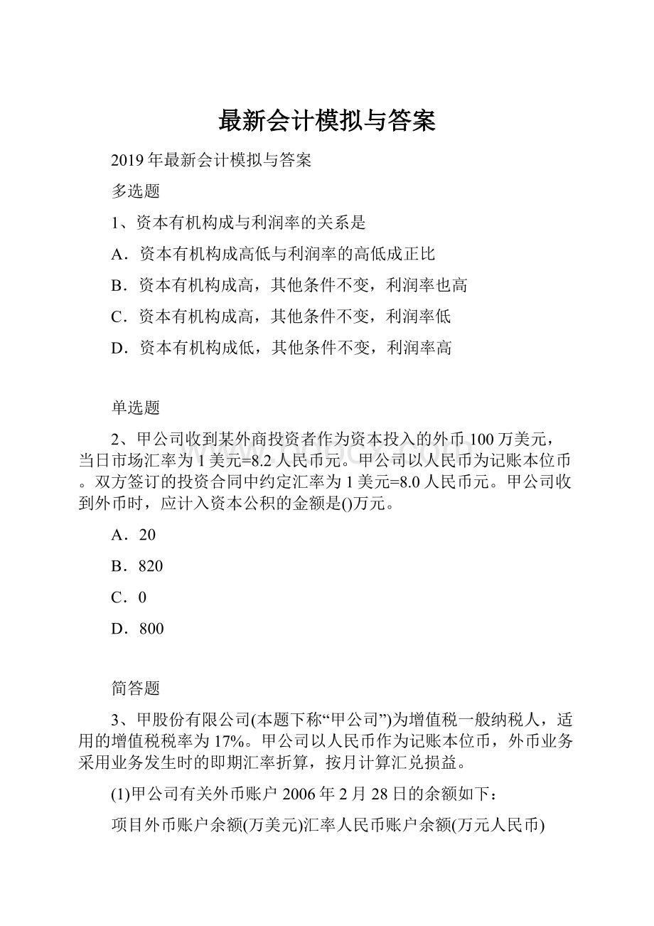 最新会计模拟与答案.docx