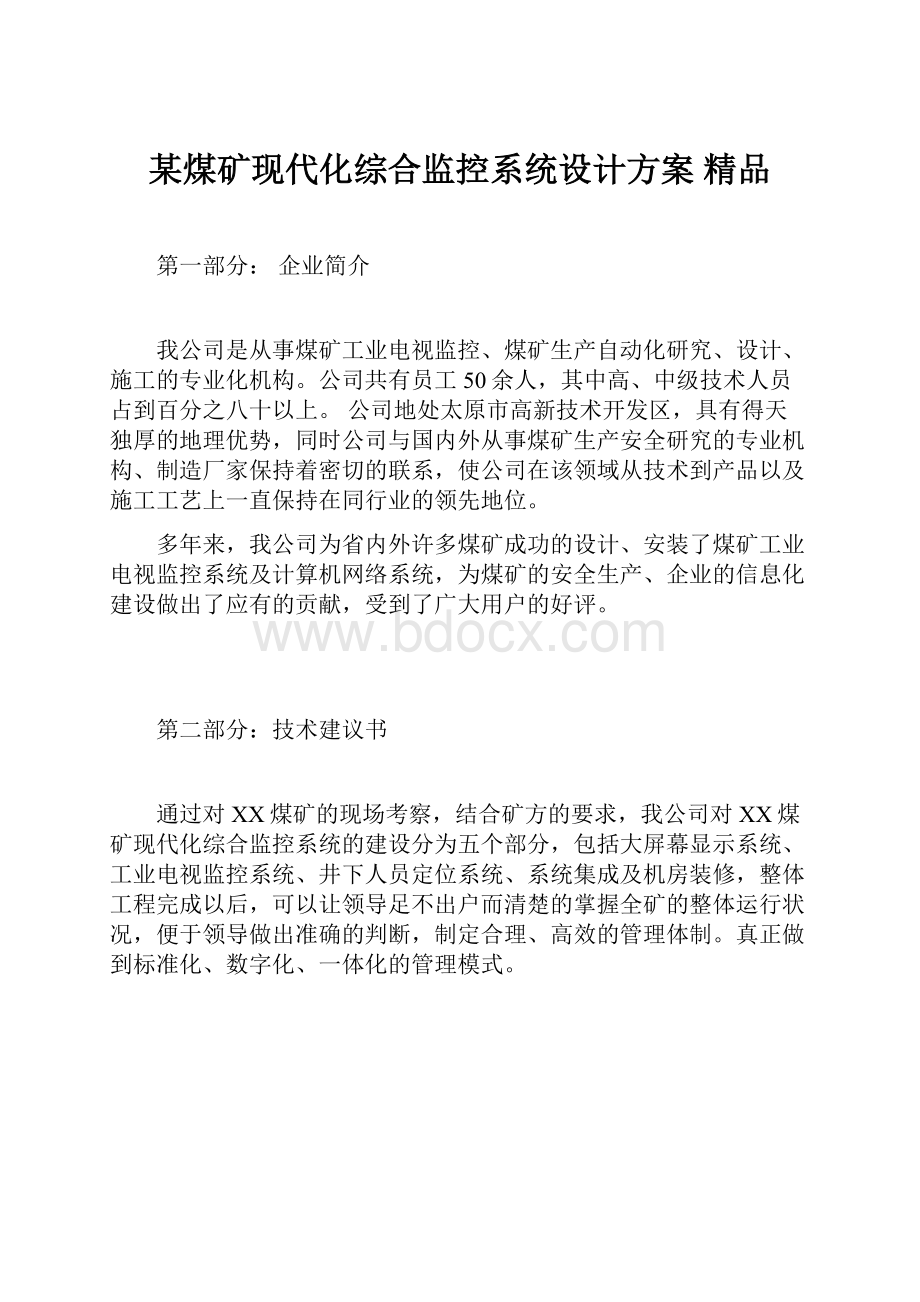 某煤矿现代化综合监控系统设计方案 精品.docx_第1页