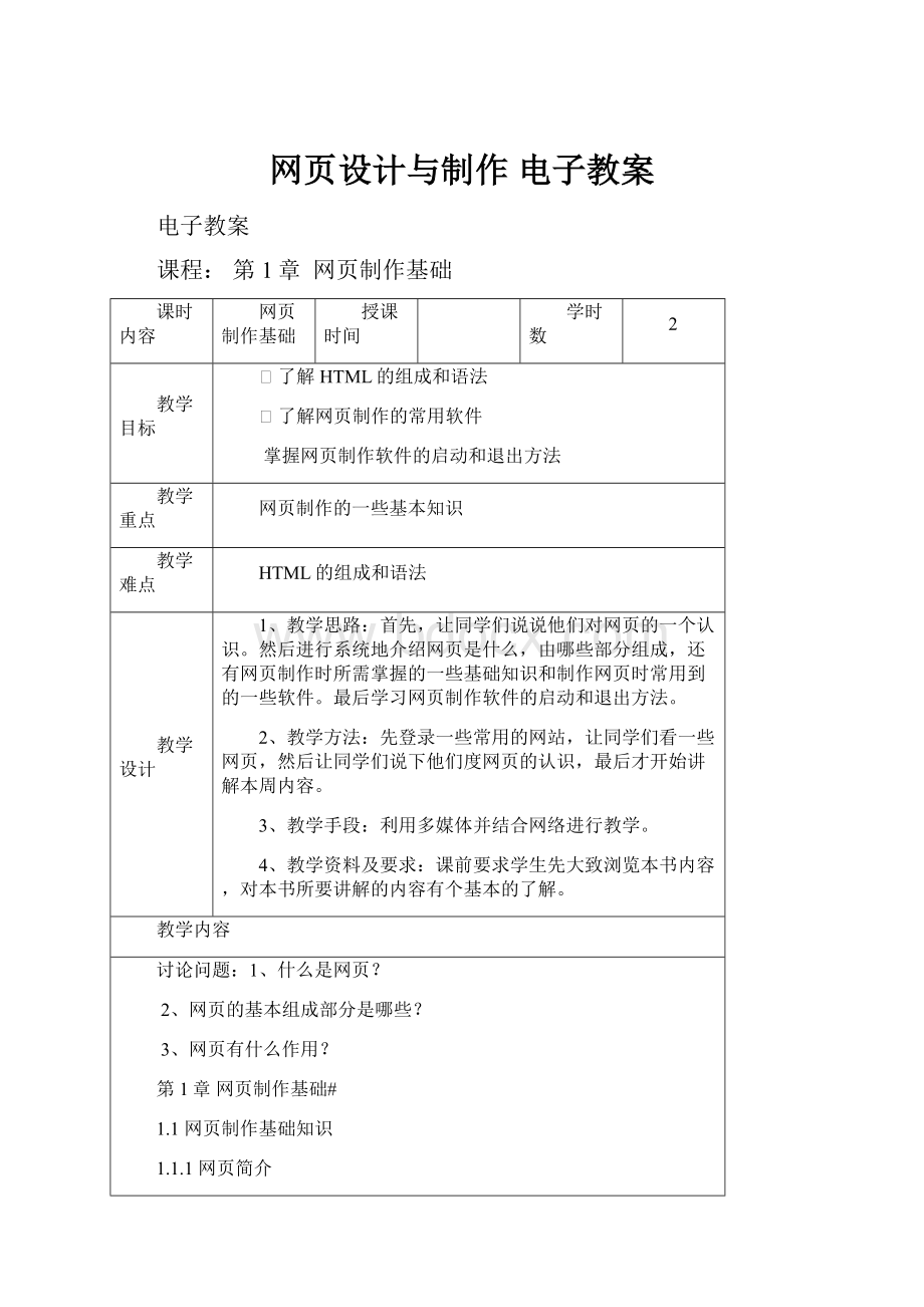 网页设计与制作 电子教案Word文档格式.docx_第1页