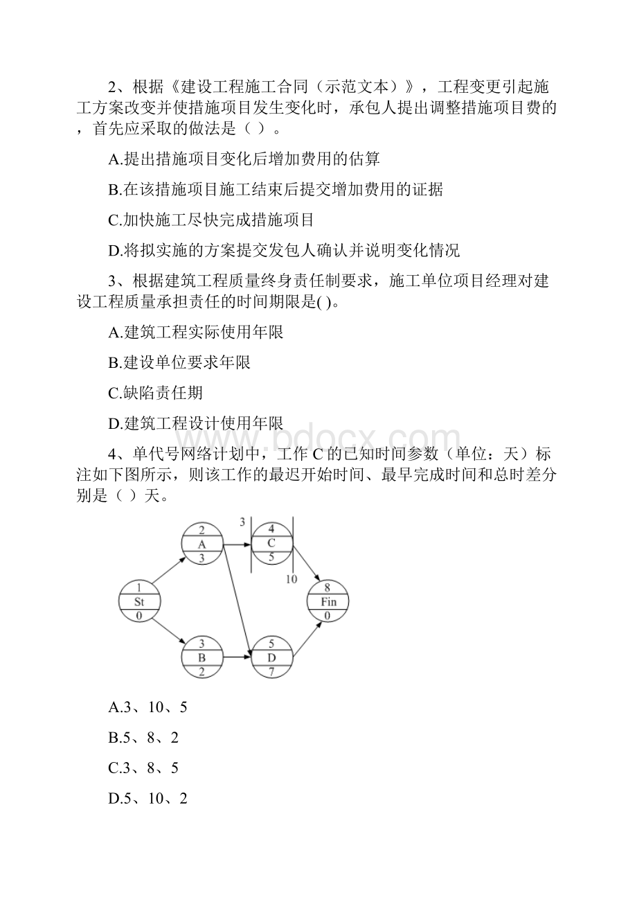 全国二级建造师《建设工程施工管理》模拟试题II卷 附解析.docx_第2页