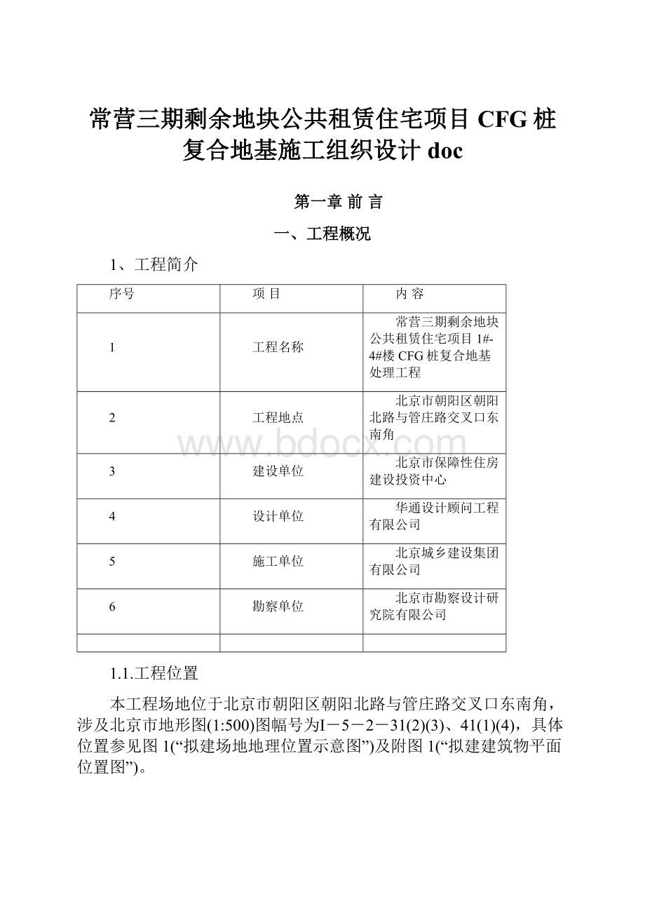 常营三期剩余地块公共租赁住宅项目CFG桩复合地基施工组织设计docWord下载.docx