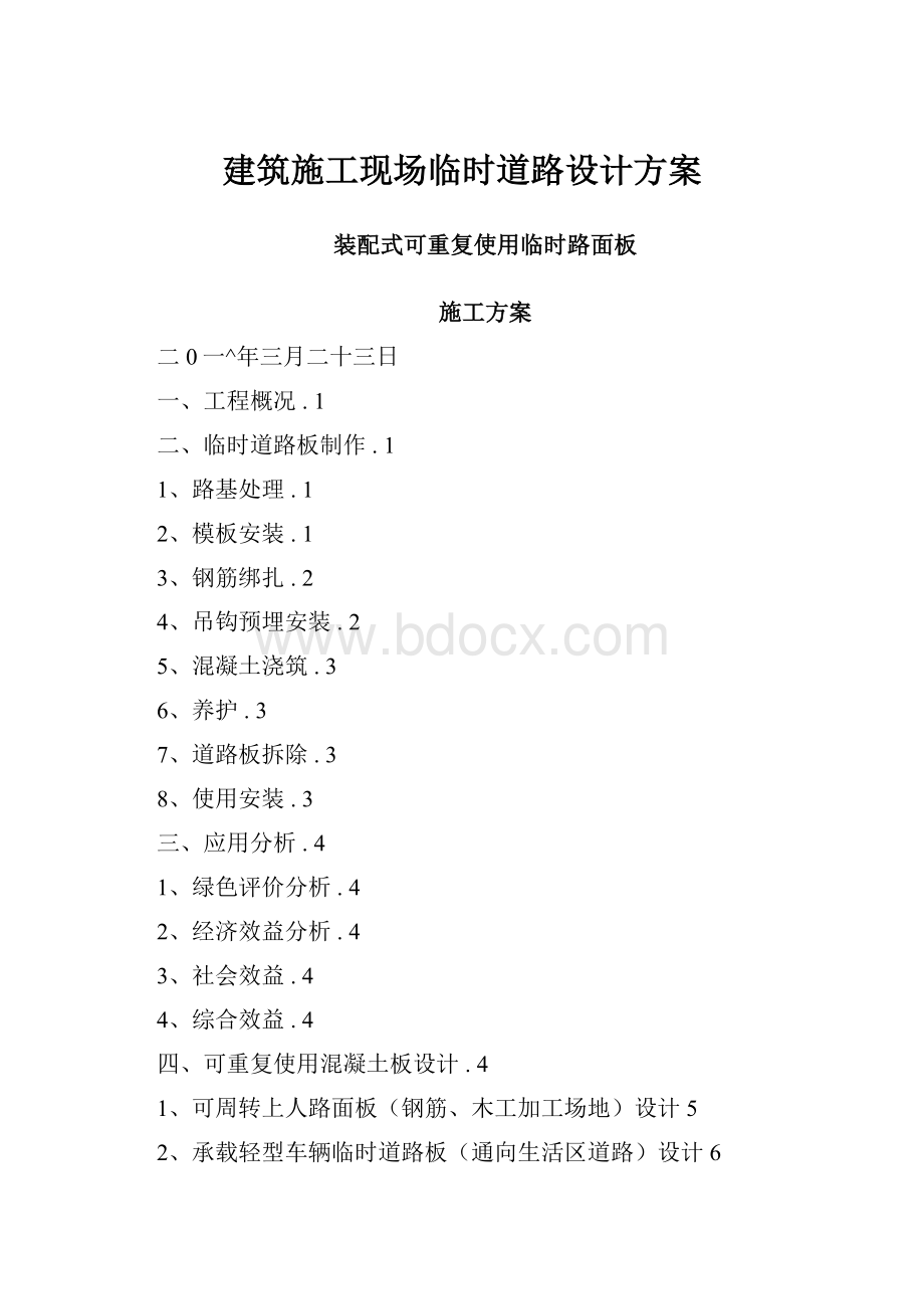 建筑施工现场临时道路设计方案.docx