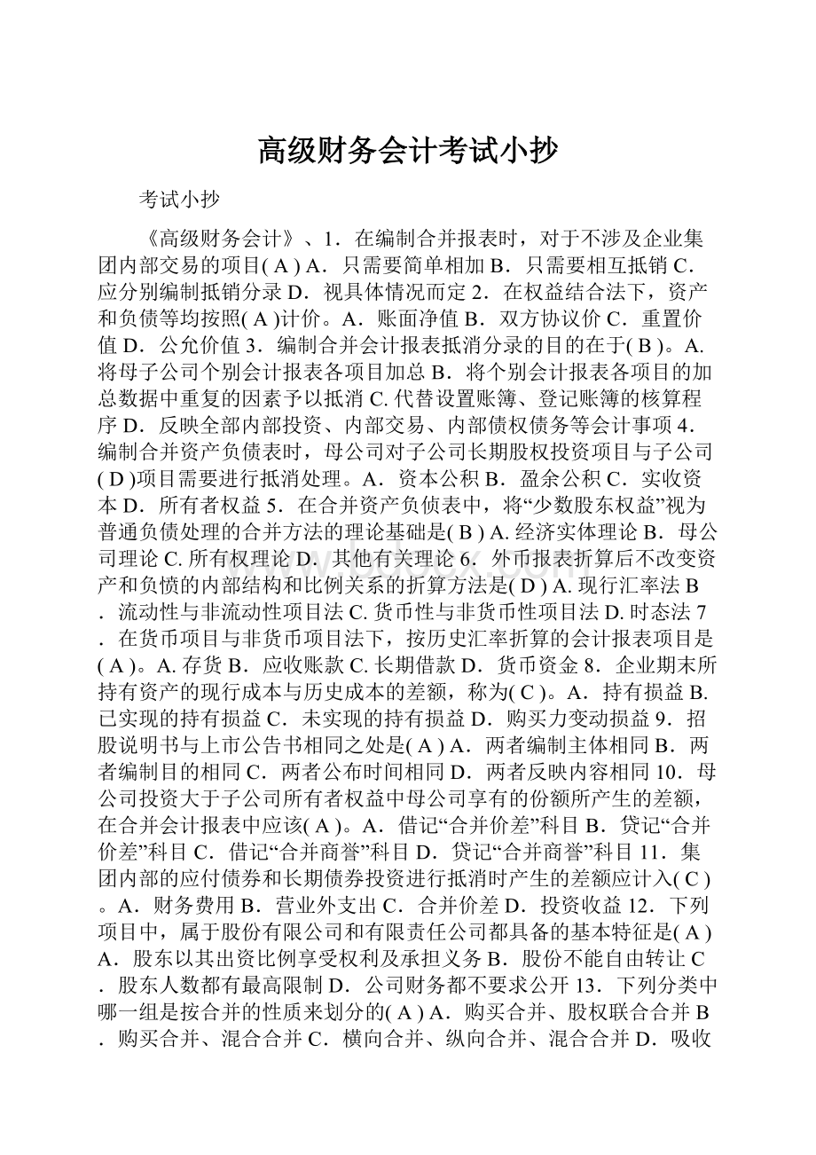 高级财务会计考试小抄.docx