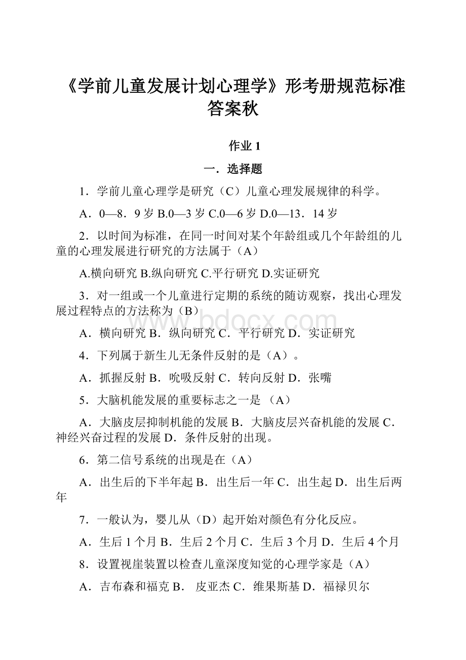 《学前儿童发展计划心理学》形考册规范标准答案秋.docx