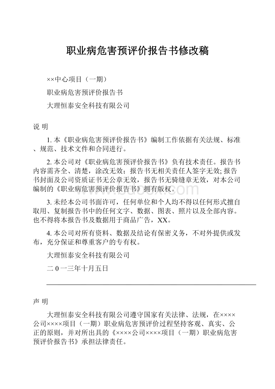 职业病危害预评价报告书修改稿.docx_第1页