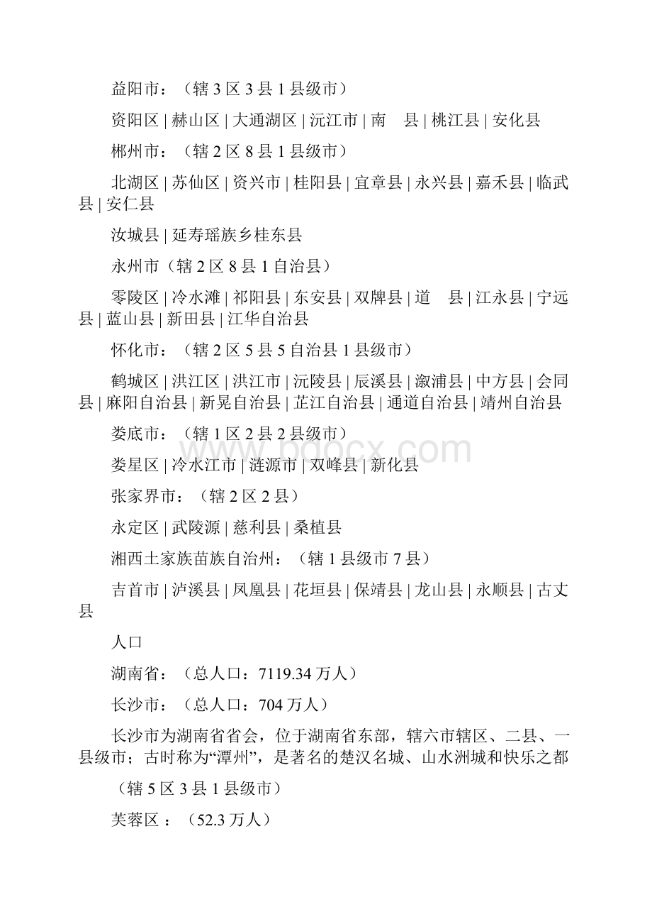 湖南省县级市汇总Word文件下载.docx_第2页