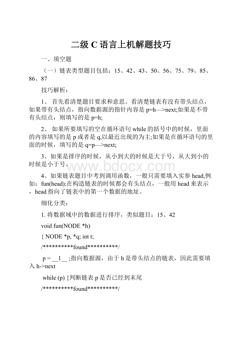 二级C语言上机解题技巧Word下载.docx