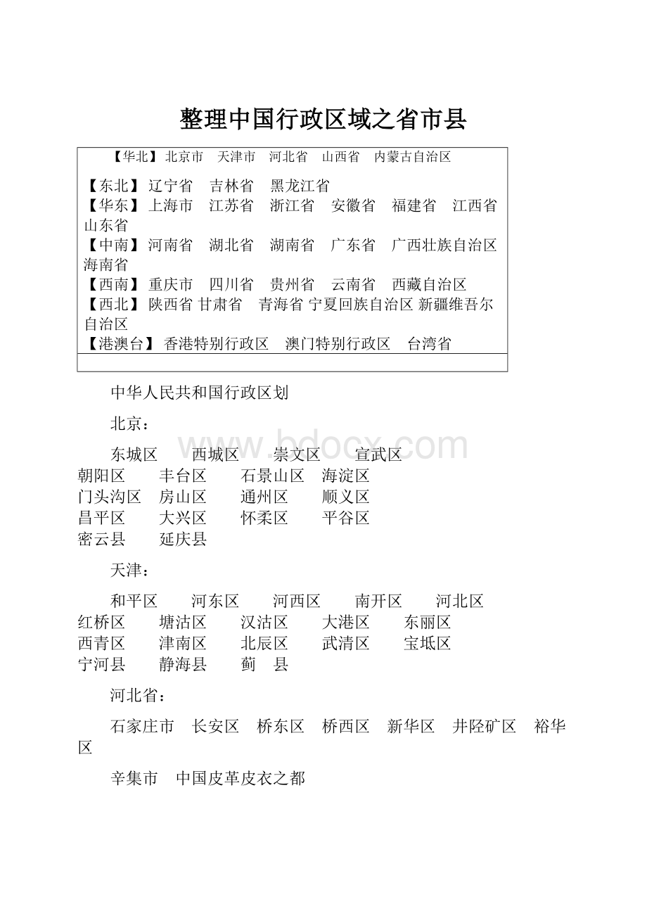 整理中国行政区域之省市县.docx_第1页