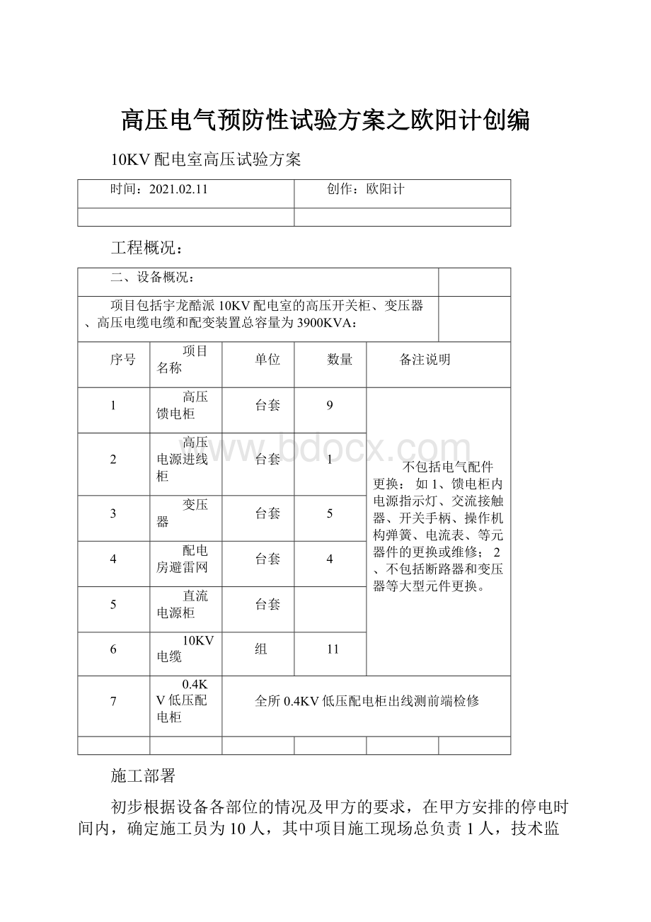 高压电气预防性试验方案之欧阳计创编.docx_第1页