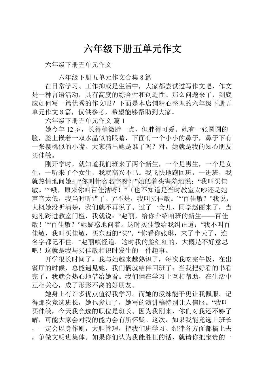 六年级下册五单元作文Word文档下载推荐.docx_第1页