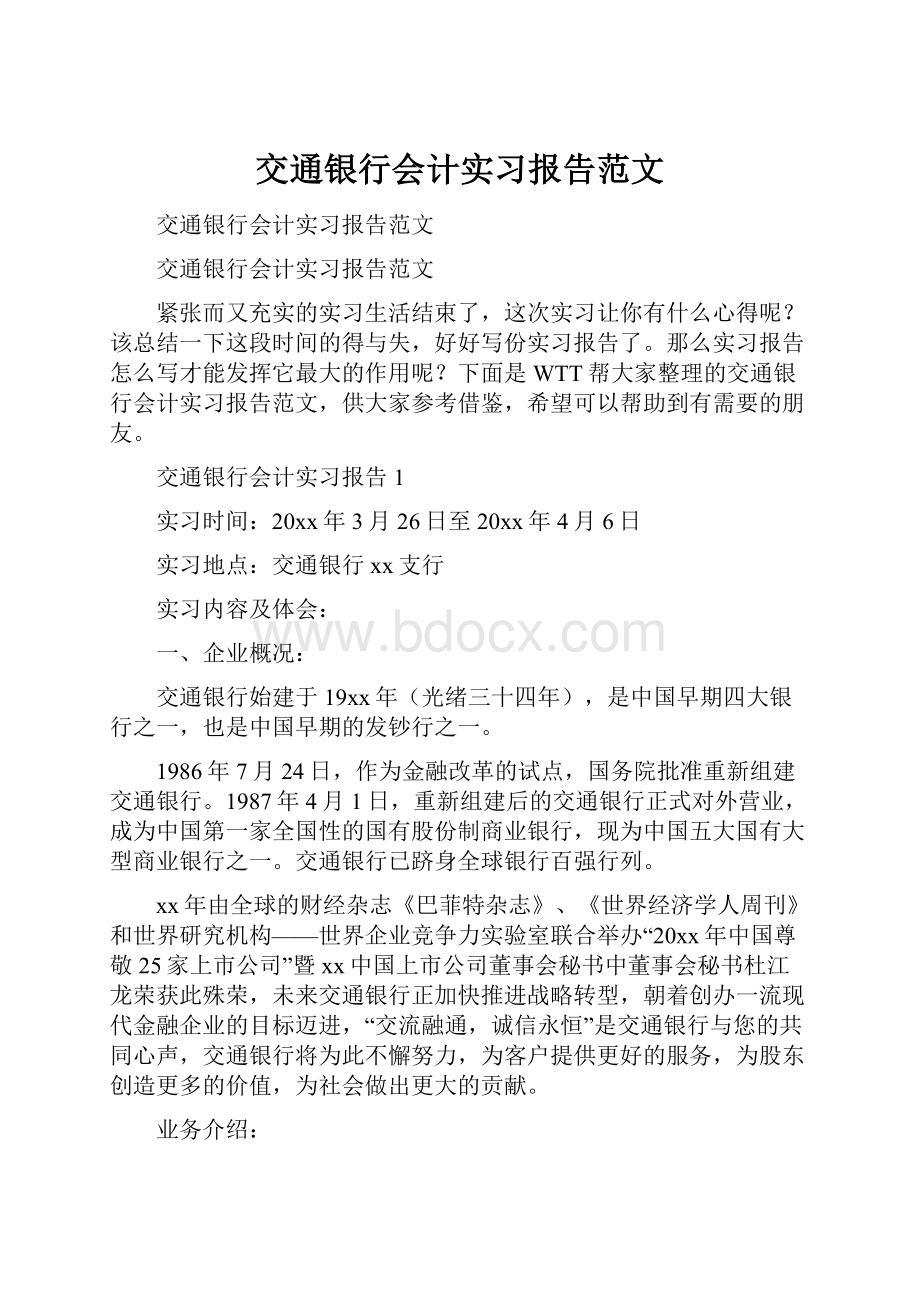 交通银行会计实习报告范文.docx