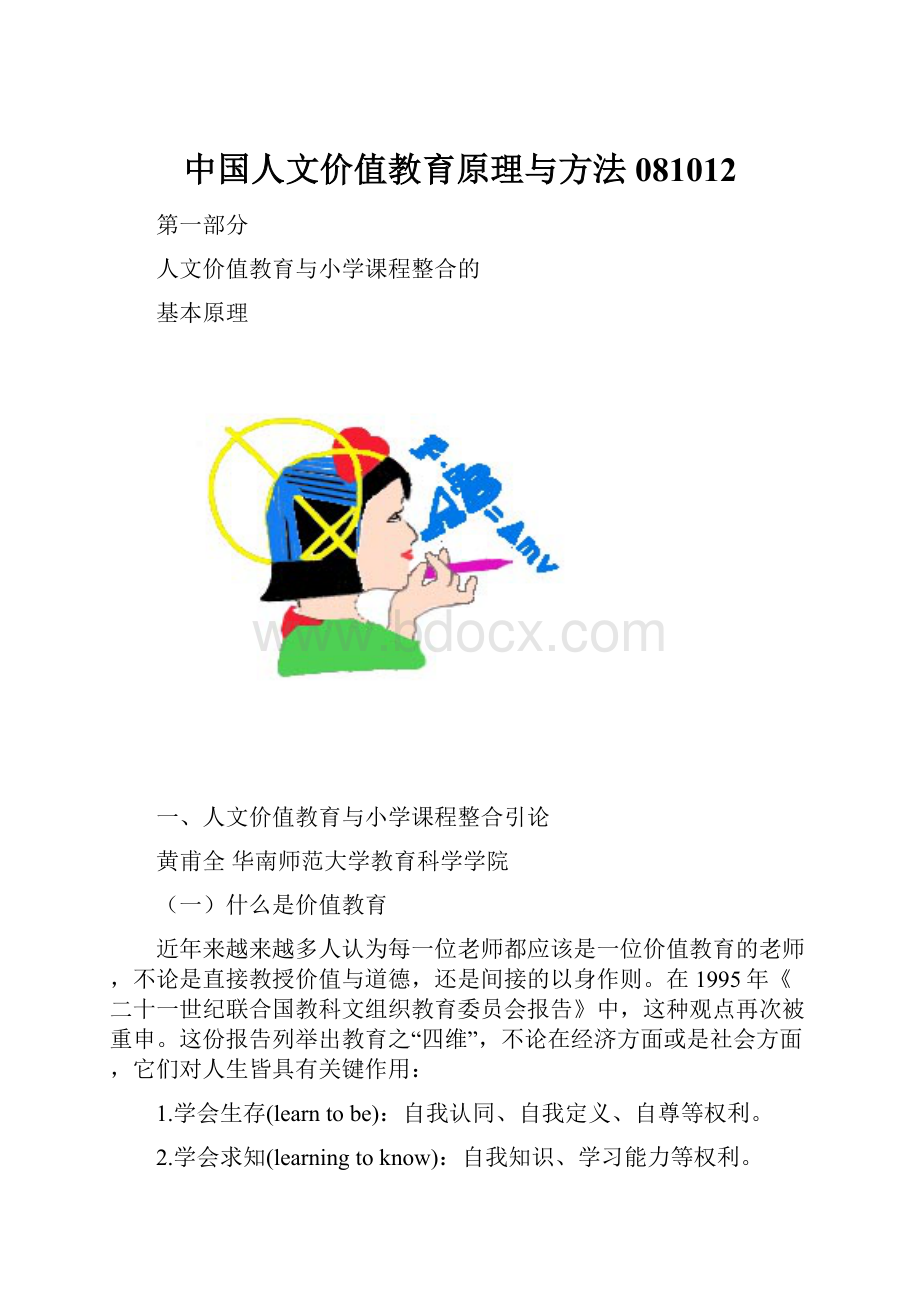 中国人文价值教育原理与方法081012.docx