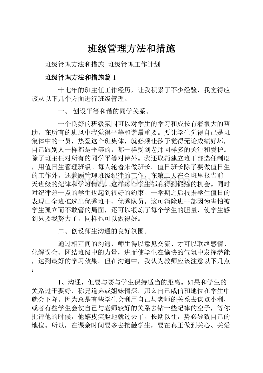 班级管理方法和措施.docx