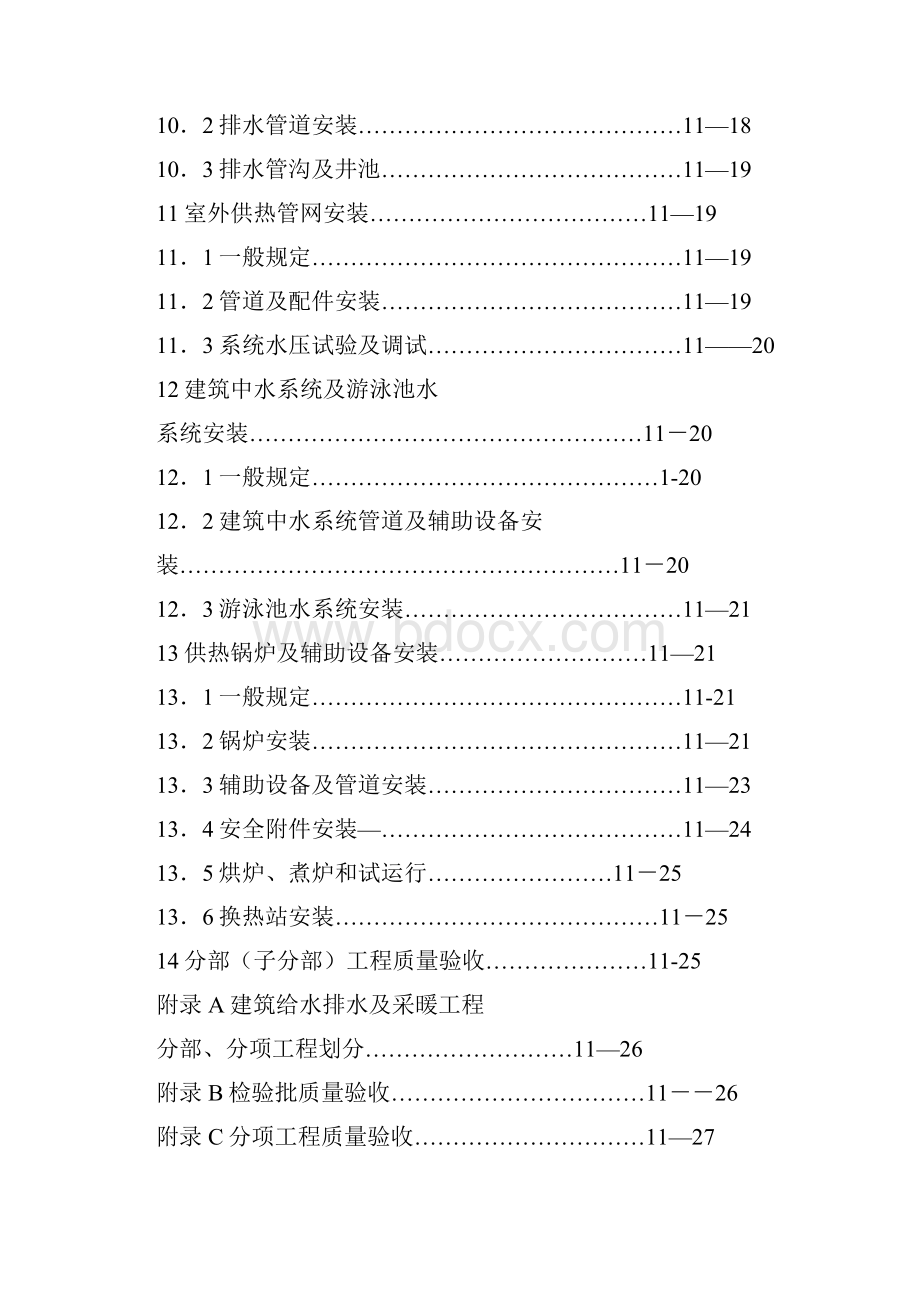 建筑给水排水及采暖工程施工质量验收规范GB50242.docx_第3页