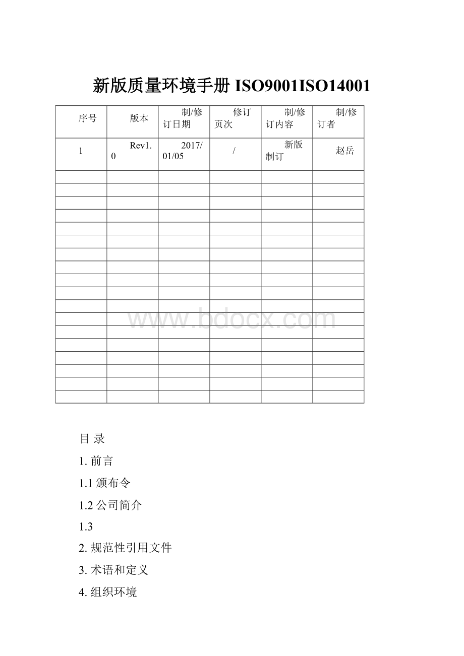 新版质量环境手册ISO9001ISO14001.docx_第1页