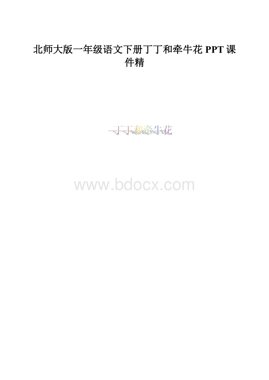 北师大版一年级语文下册丁丁和牵牛花PPT课件精.docx